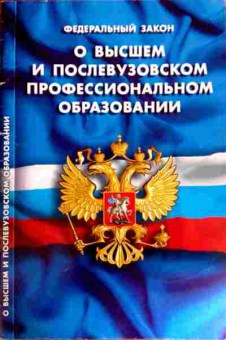 Книга ФЗ О высшем и послевузовском профессиональном образовании, 11-12173, Баград.рф